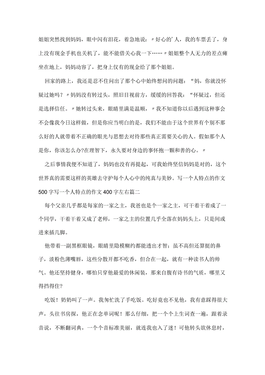 写一个人特点的作文500字 写一个人特点的作文400字左右(模板四篇).docx_第2页