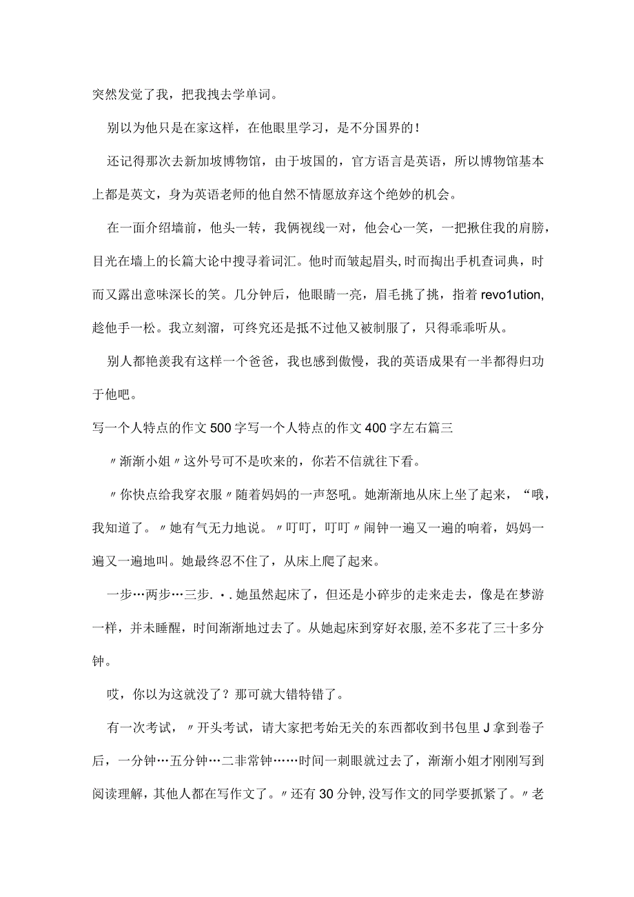 写一个人特点的作文500字 写一个人特点的作文400字左右(模板四篇).docx_第3页