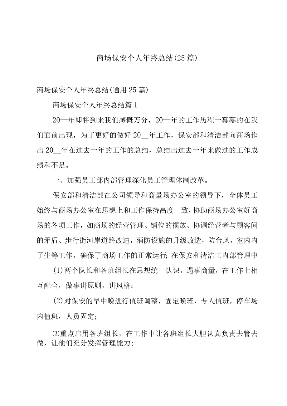 商场保安个人年终总结（25篇）.docx_第1页