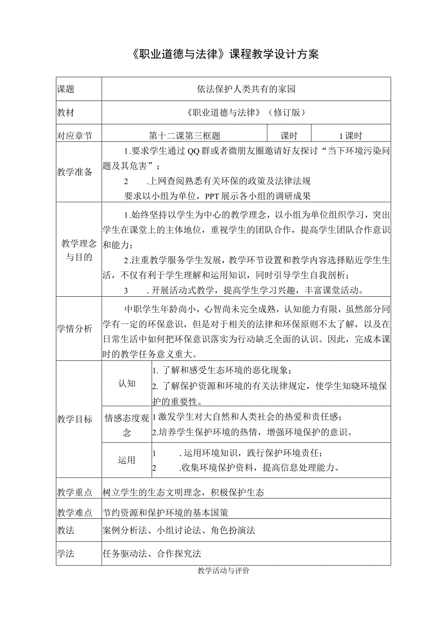 全国中等职业学校教师信息化教学设计和说课大赛一等奖《职业道德与法律课程依法保护人类共有的家园》教学设计.docx_第1页