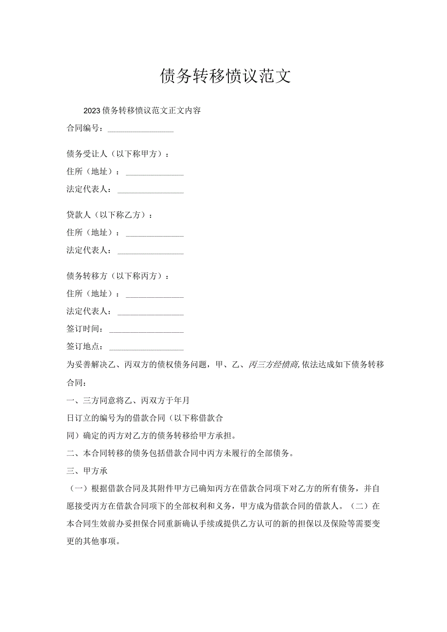 债务转移协议范文.docx_第1页