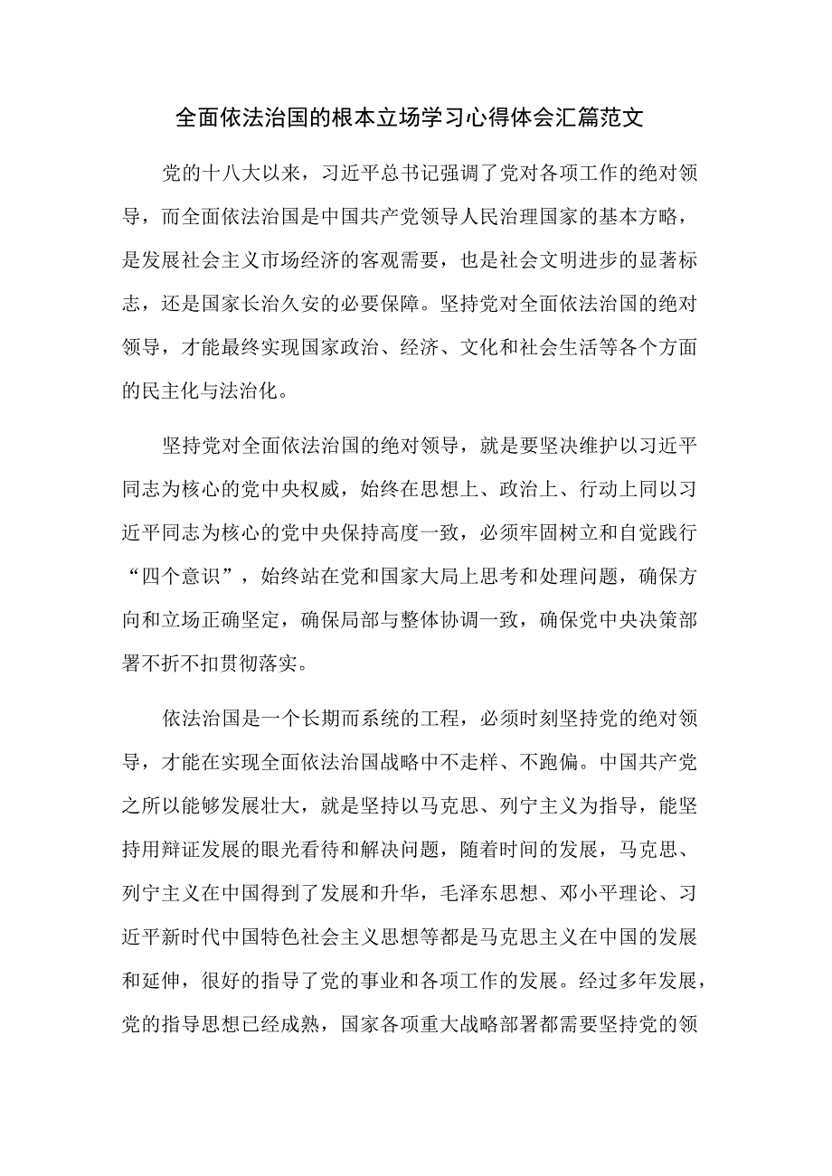 全面依法治国的根本立场学习心得体会汇篇范文.docx_第1页