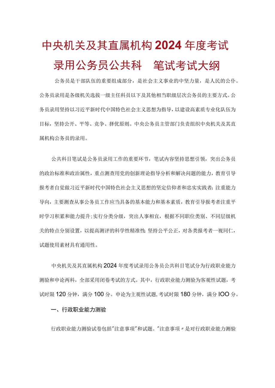 中央机关及其直属机构2024年度考试录用公务员公共科目笔试考试大纲.docx_第1页