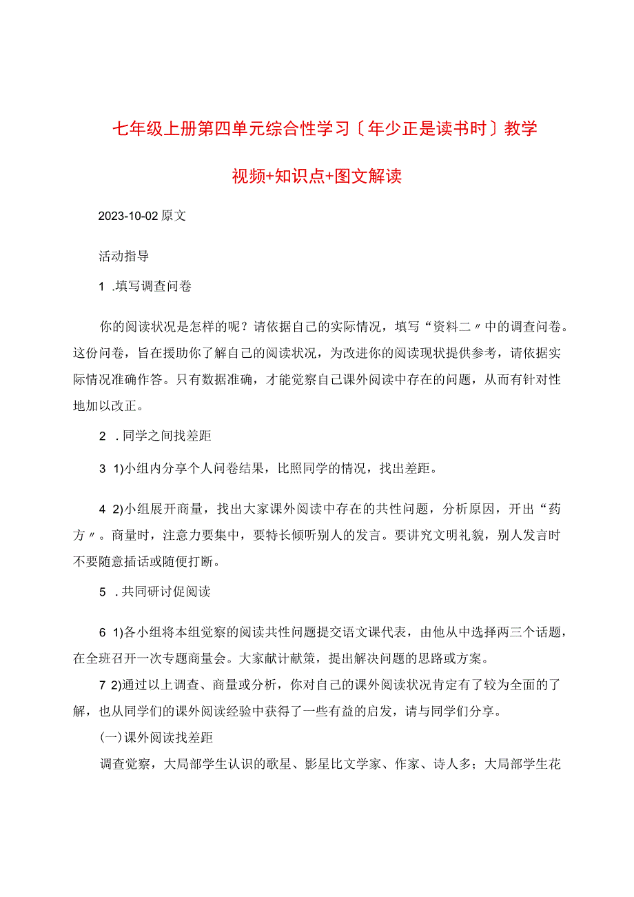 七年级上册第四单元综合性学习《少年正是读书时》知识点.docx_第1页