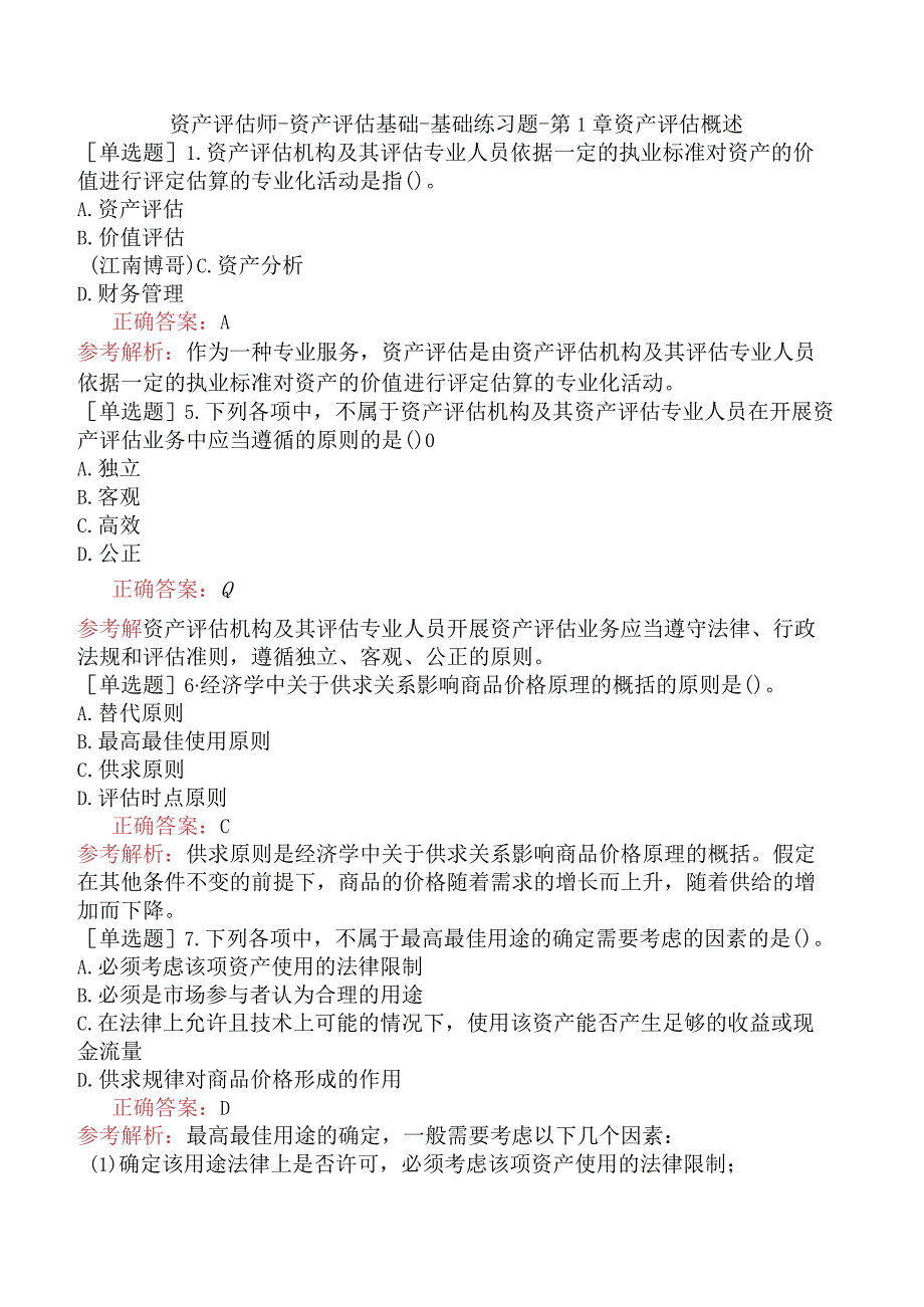 资产评估师-资产评估基础-基础练习题-第1章资产评估概述.docx_第1页