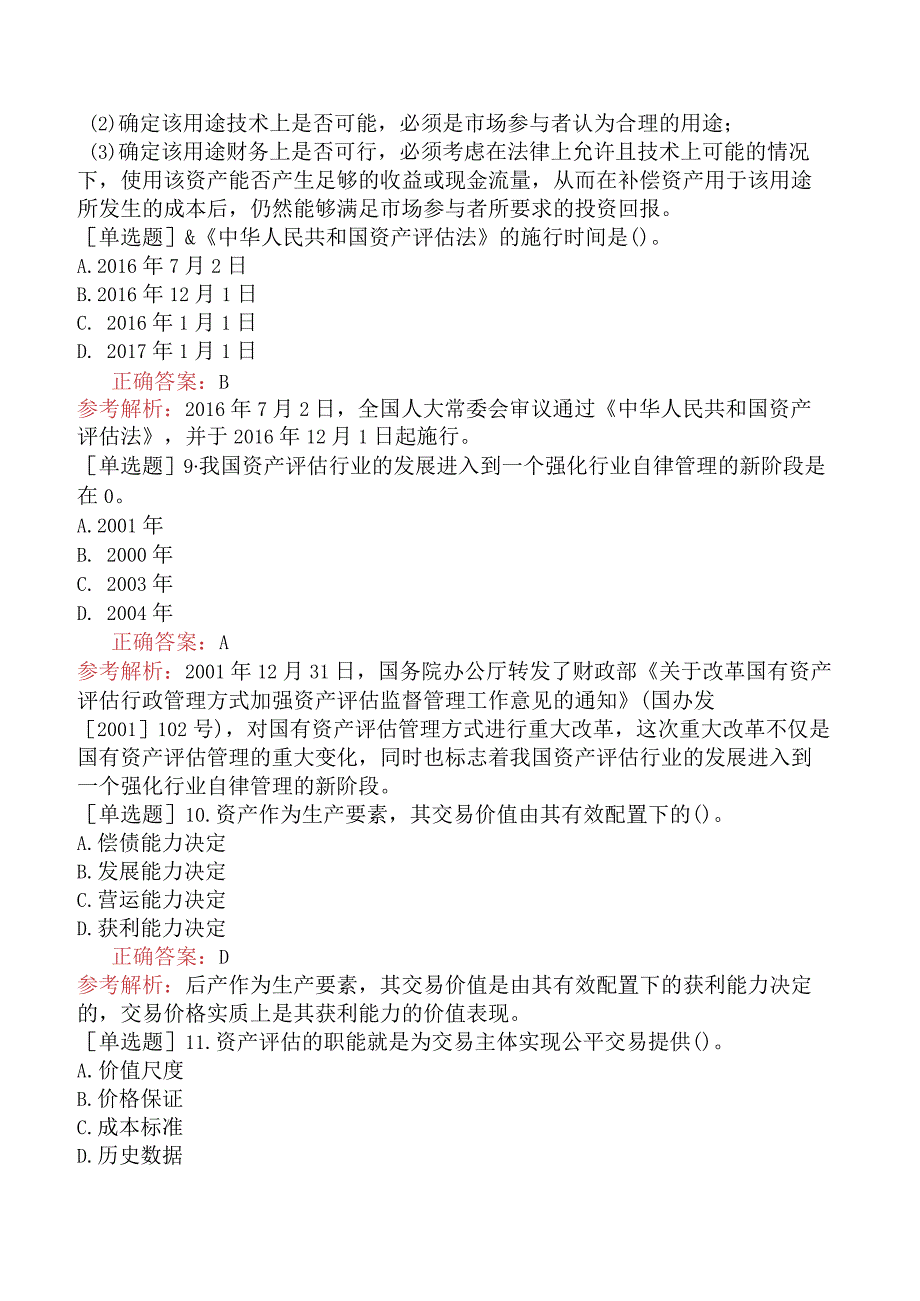 资产评估师-资产评估基础-基础练习题-第1章资产评估概述.docx_第2页