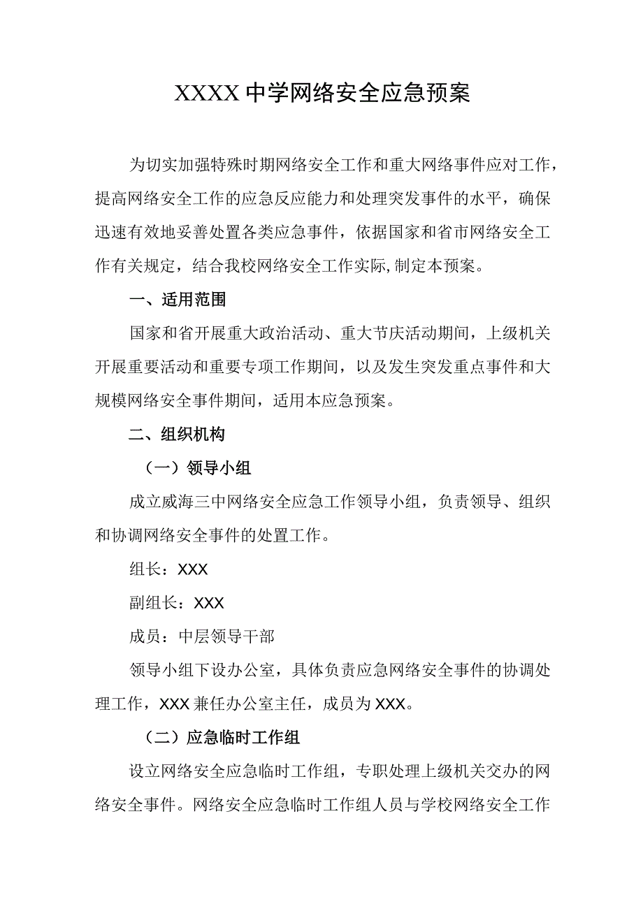 中学网络安全应急预案.docx_第1页