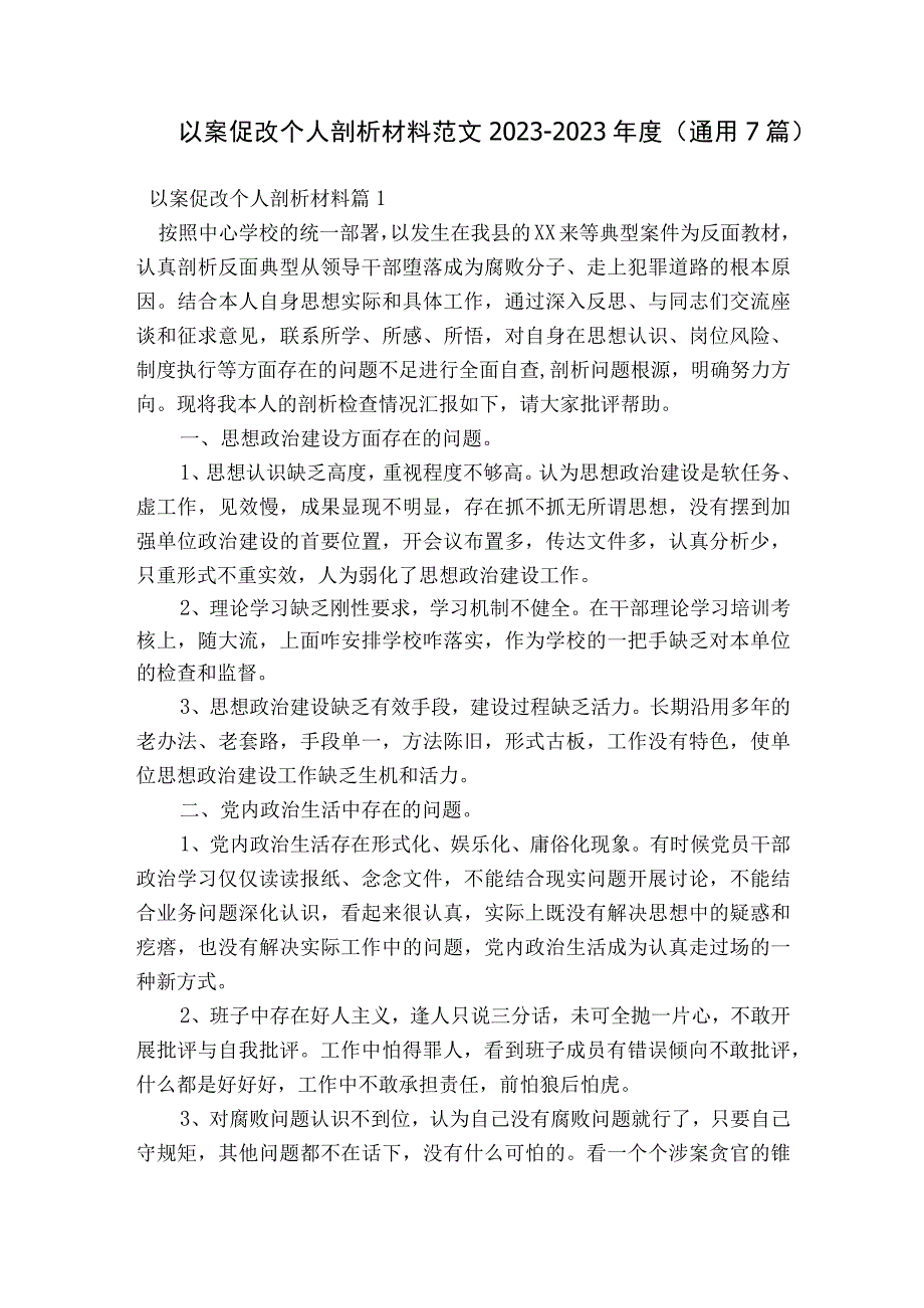 以案促改个人剖析材料范文2023-2023年度(通用7篇).docx_第1页