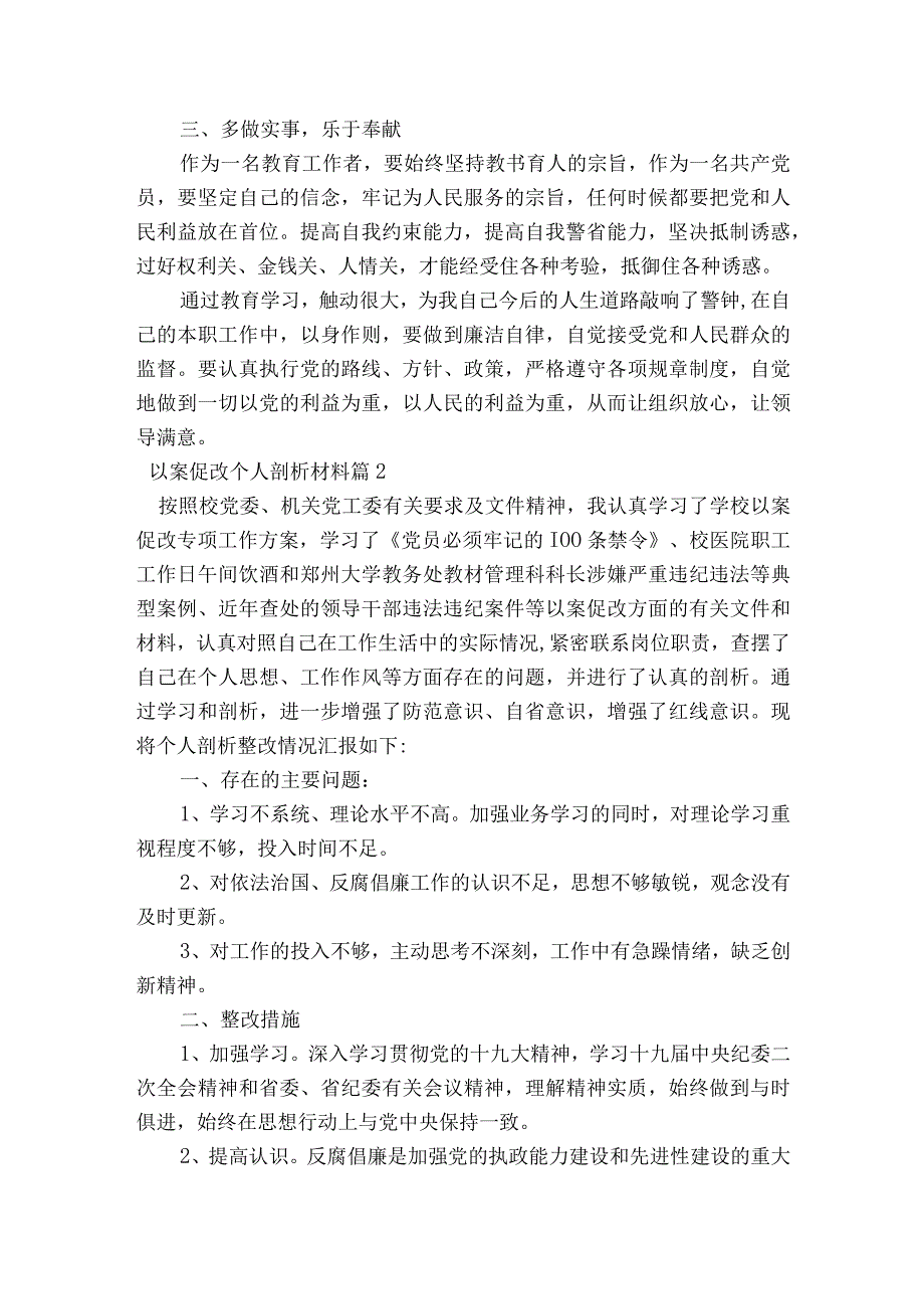 以案促改个人剖析材料范文2023-2023年度(通用7篇).docx_第3页