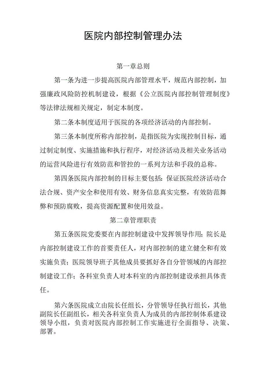 医院内部控制管理办法.docx_第1页