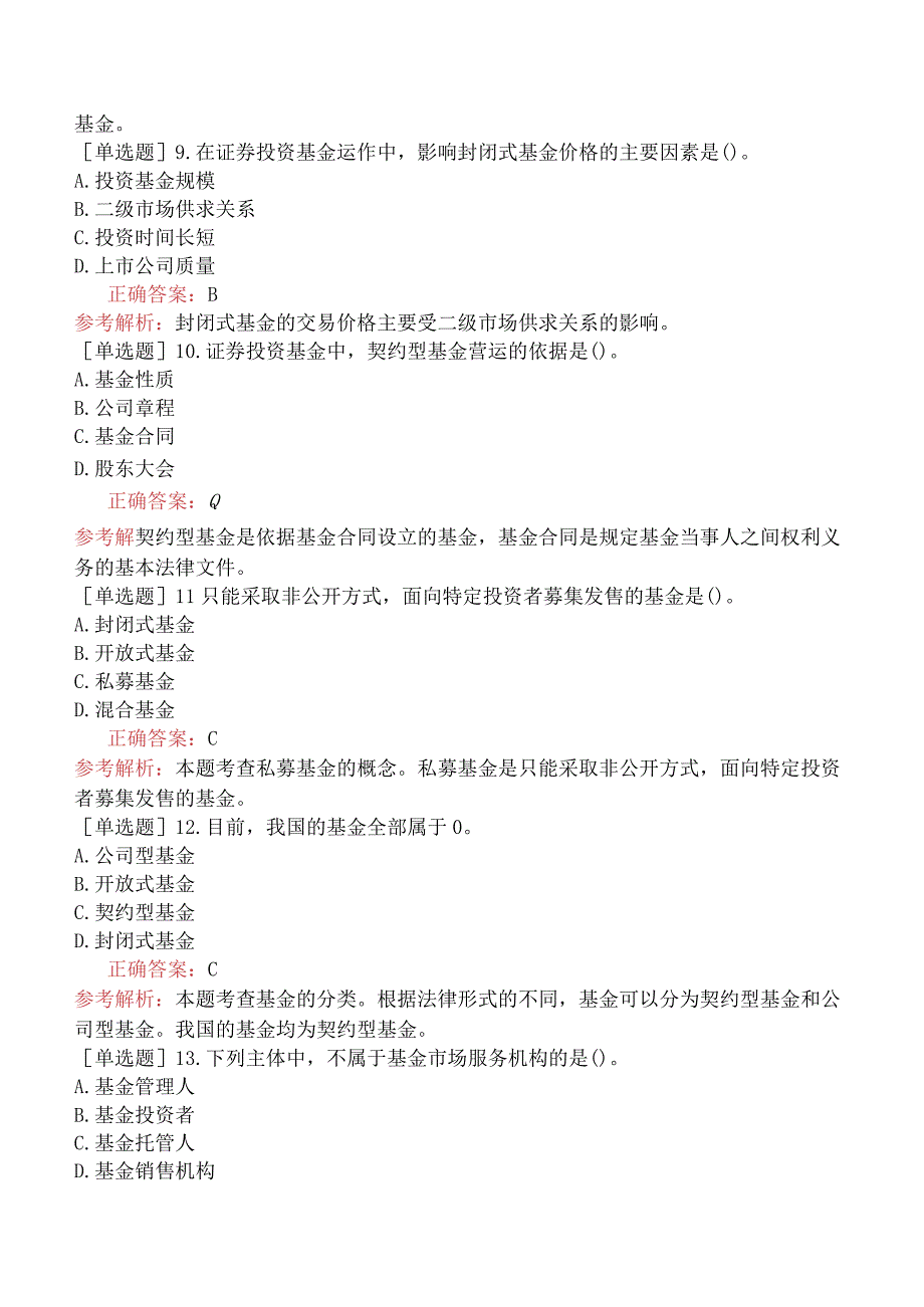 中级经济师-金融-基础练习题-新版-第5章证券公司与证券投资基金管理公司-第3节证券投资基金概述.docx_第3页