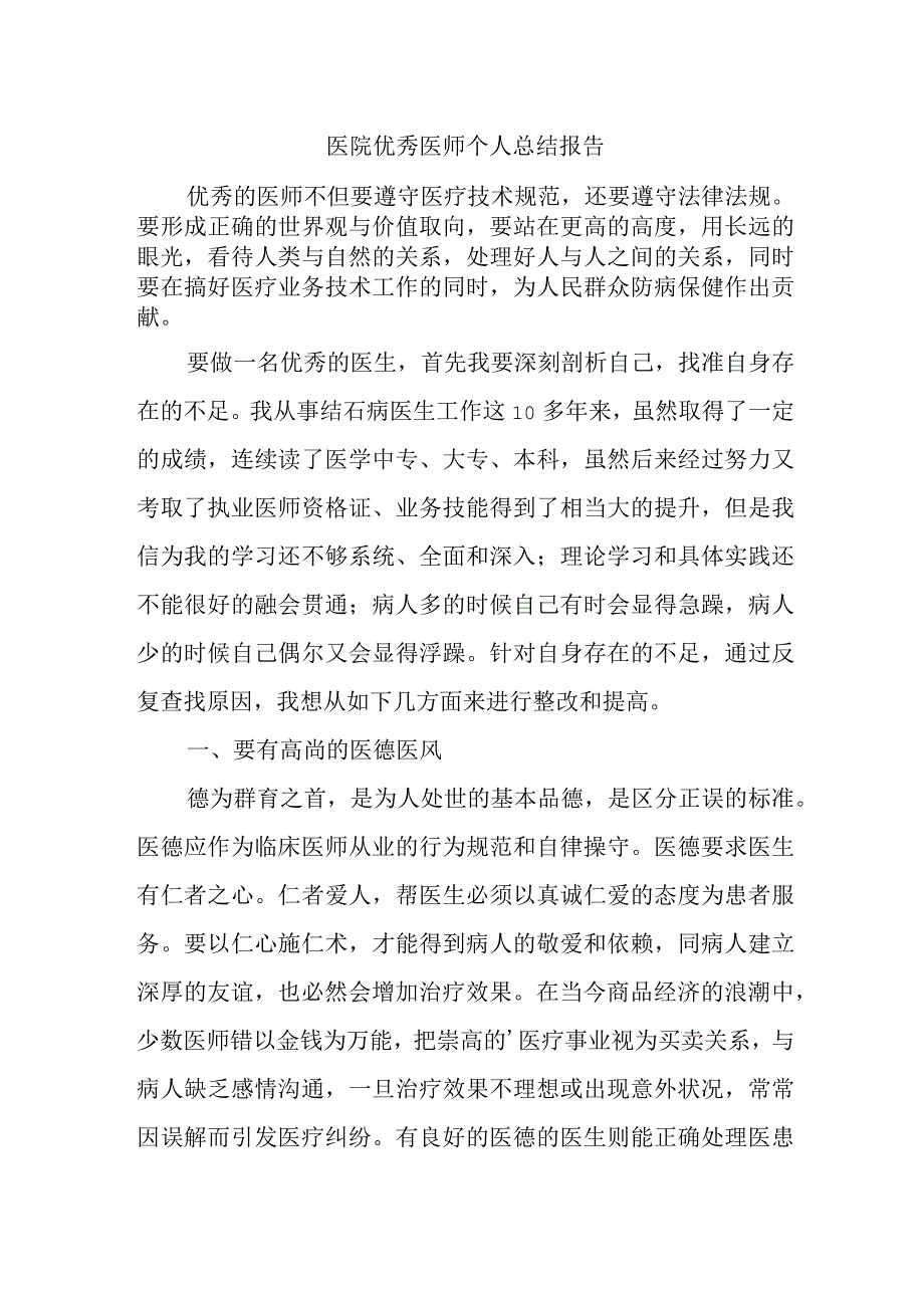 医院优秀医师个人总结报告.docx_第1页