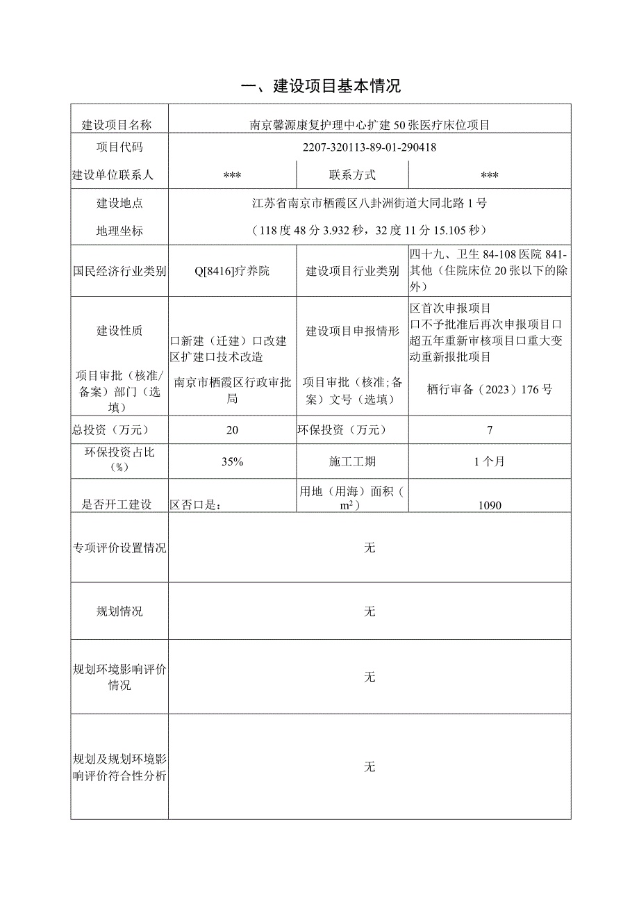 南京馨源康复护理中心扩建50张医疗床位项目环评报告表.docx_第2页