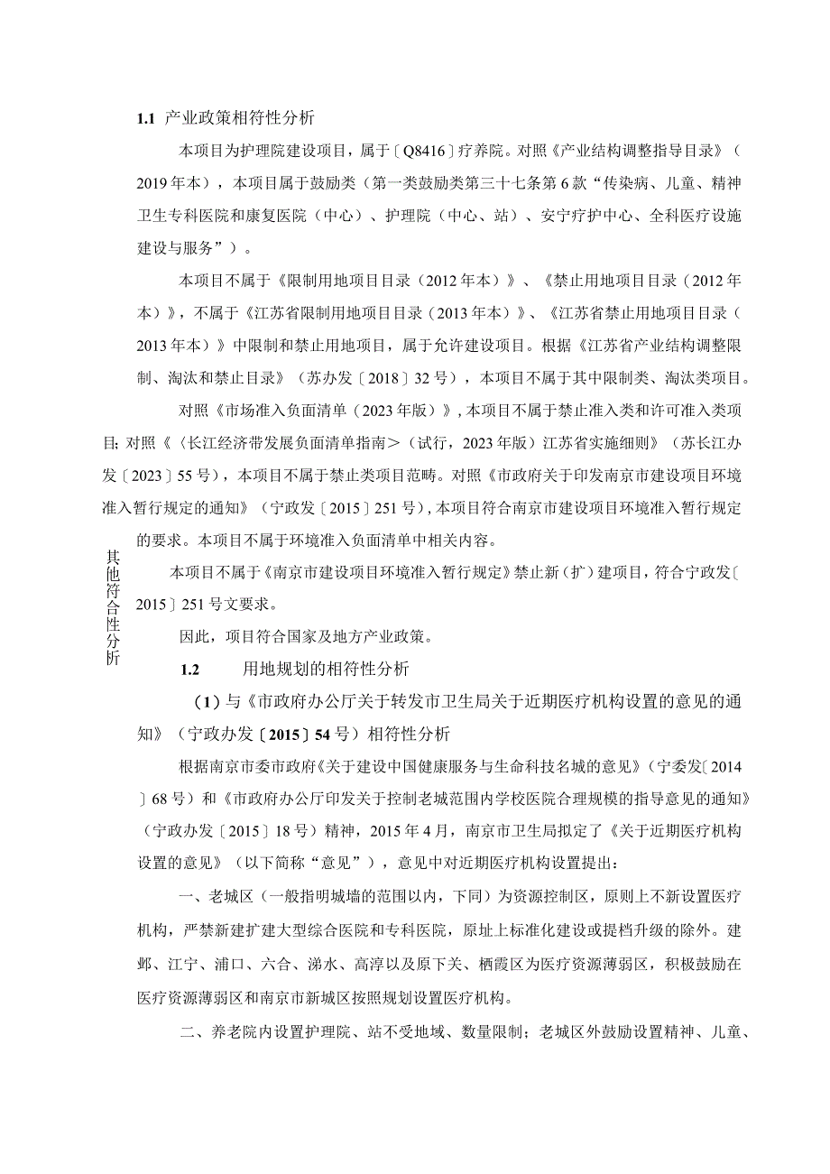 南京馨源康复护理中心扩建50张医疗床位项目环评报告表.docx_第3页