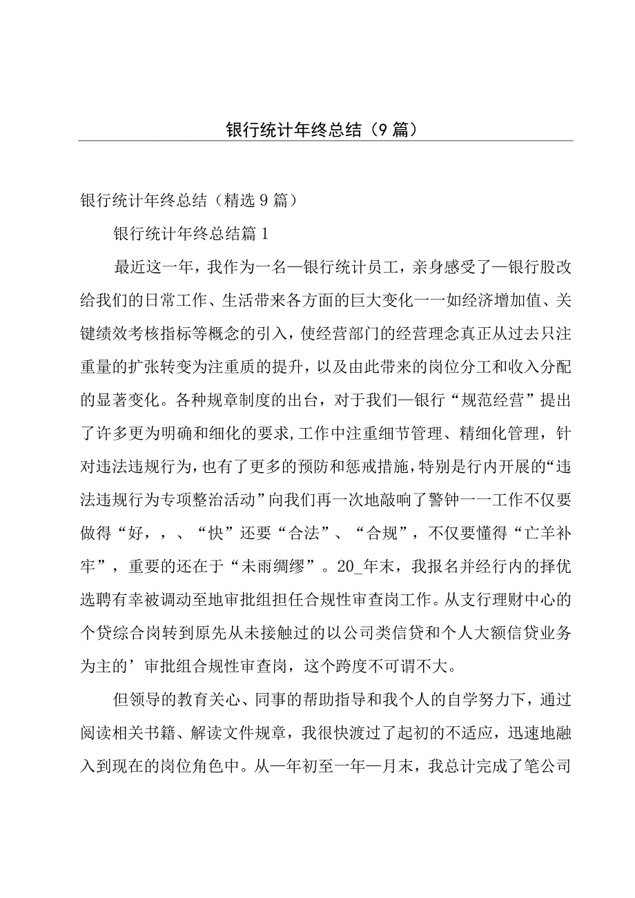 银行统计年终总结（9篇）.docx_第1页