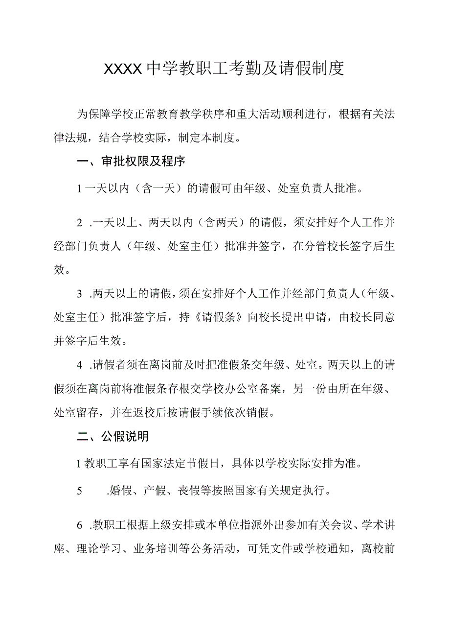 中学教职工考勤及请假制度.docx_第1页