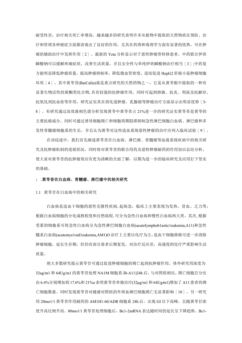 黄芩苷对血液肿瘤的作用机制及逆转耐药的研究进展.docx_第2页