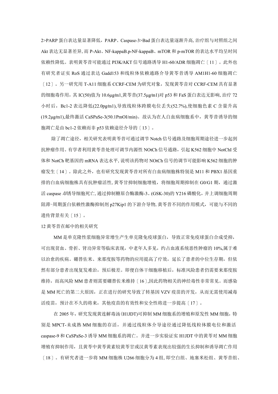 黄芩苷对血液肿瘤的作用机制及逆转耐药的研究进展.docx_第3页