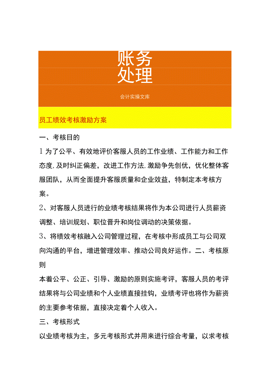 员工绩效考核激励方案.docx_第1页