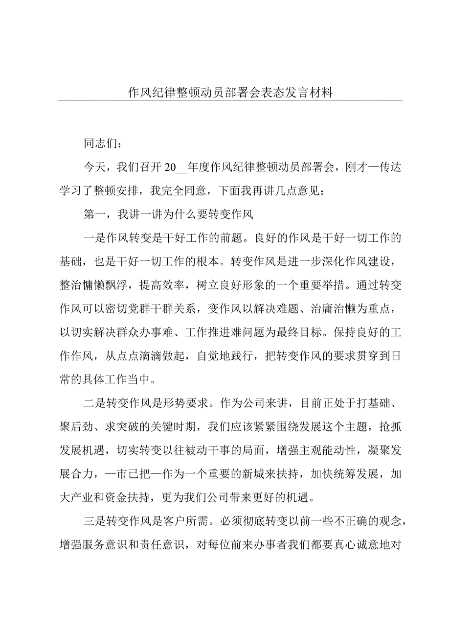 作风纪律整顿动员部署会表态发言材料.docx_第1页