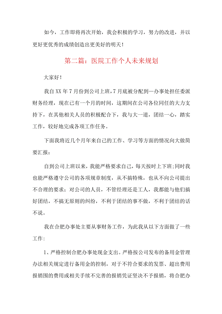 医院工作个人未来规划六篇.docx_第2页