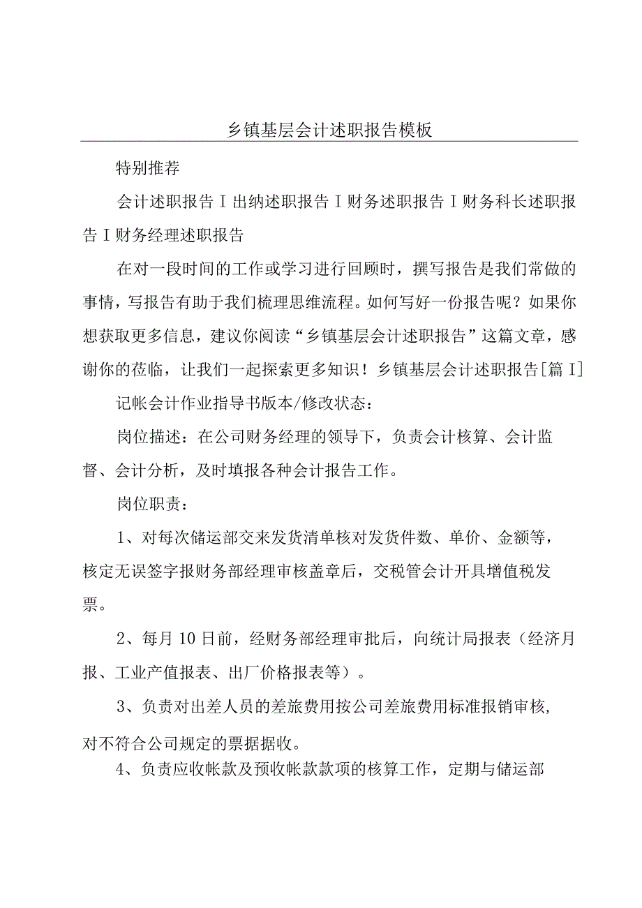 乡镇基层会计述职报告模板.docx_第1页