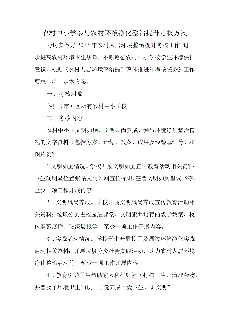 农村中小学参与农村环境净化整治提升考核方案.docx_第1页