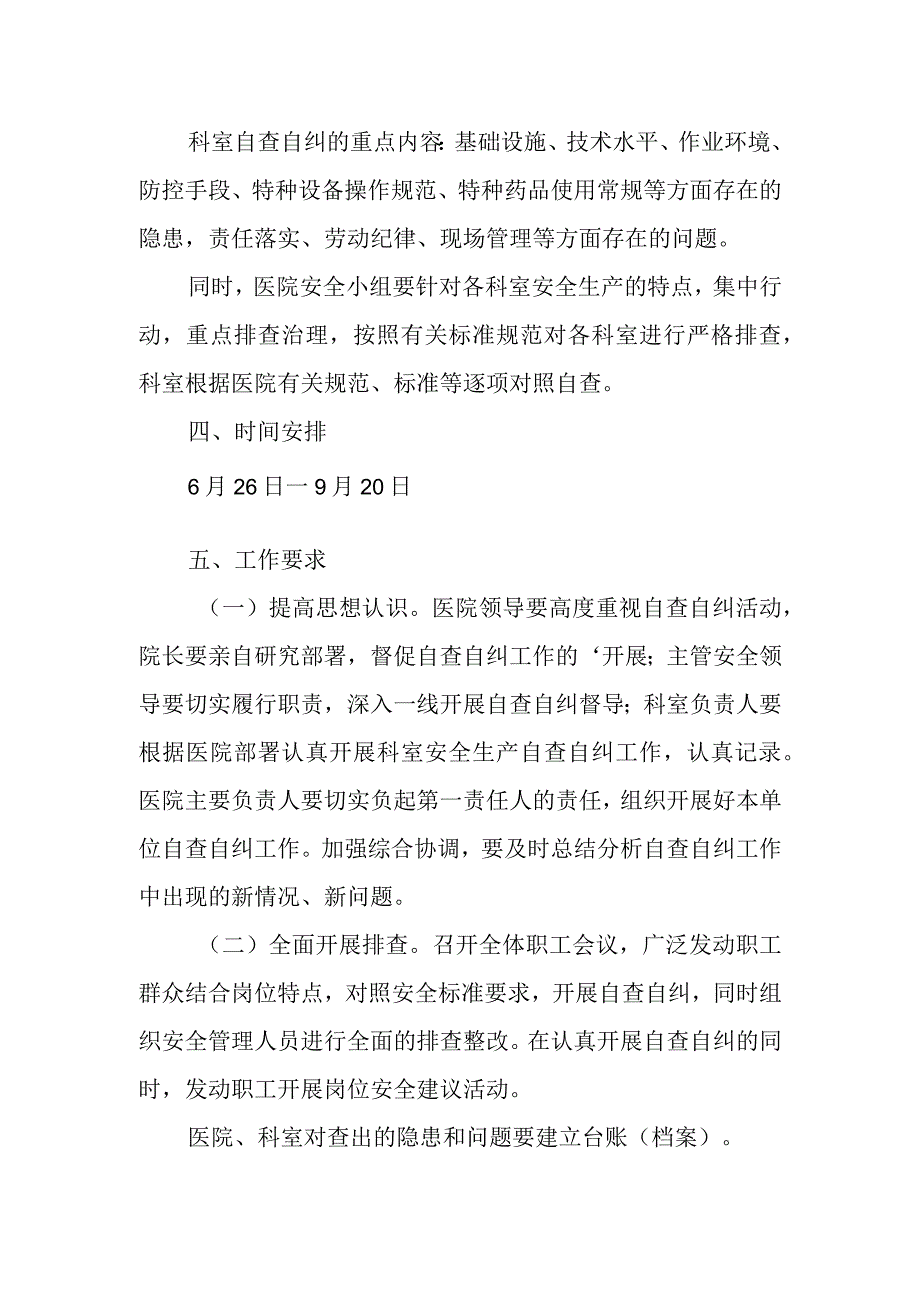 医院安全生产大检查自查自纠实施方案.docx_第2页