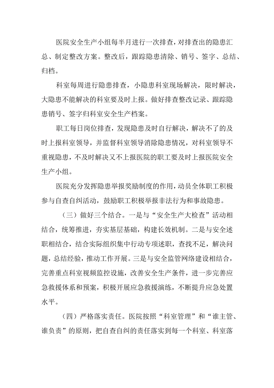 医院安全生产大检查自查自纠实施方案.docx_第3页