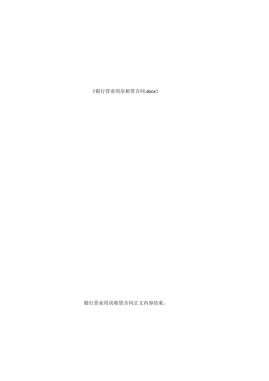 银行营业用房租赁合同.docx_第2页