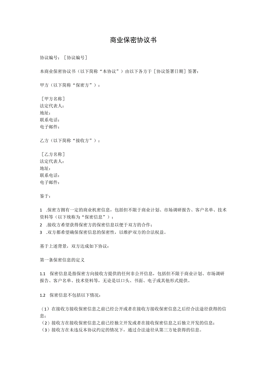 商业保密协议书.docx_第1页
