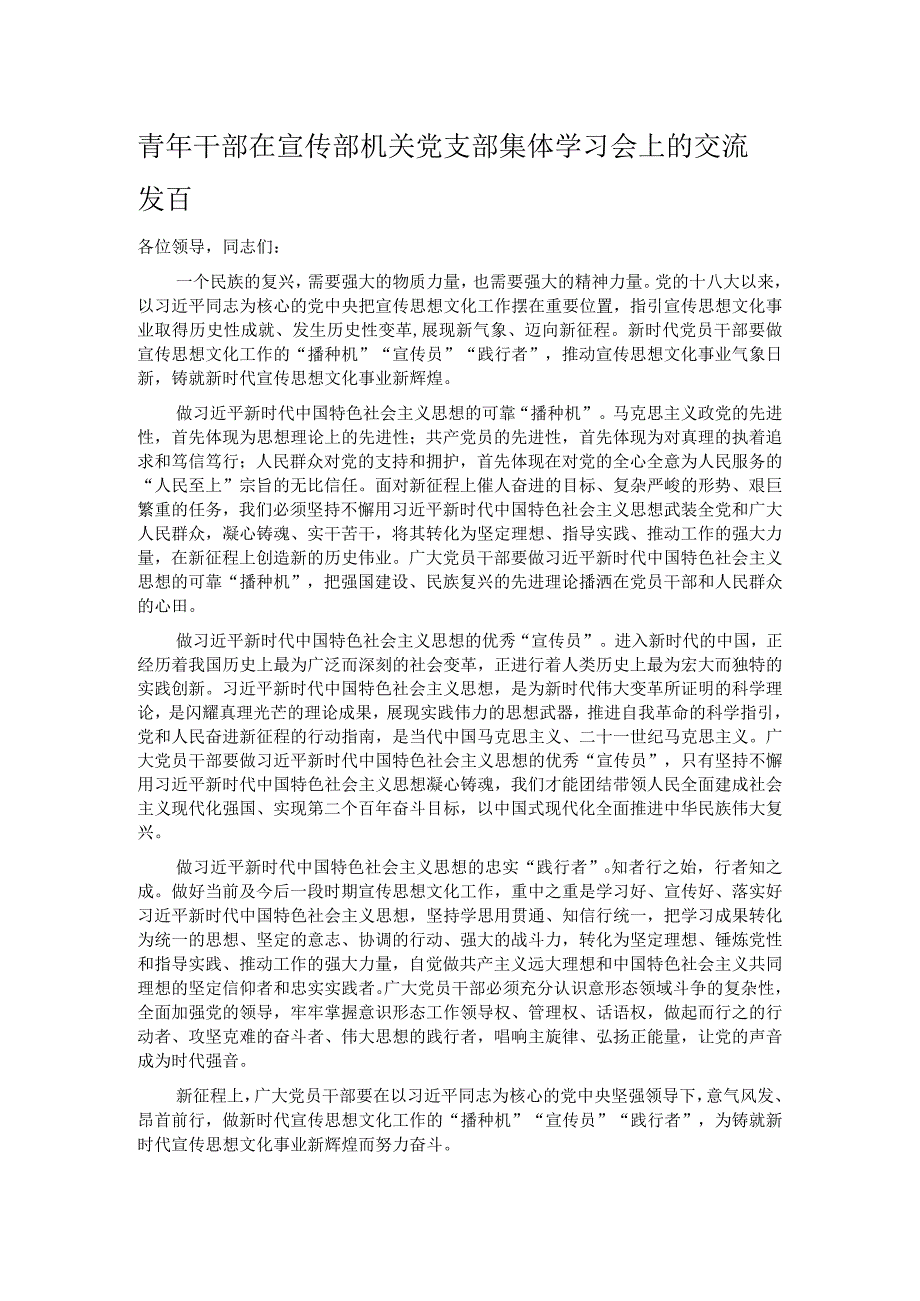 青年干部在宣传部机关党支部集体学习会上的交流发言.docx_第1页