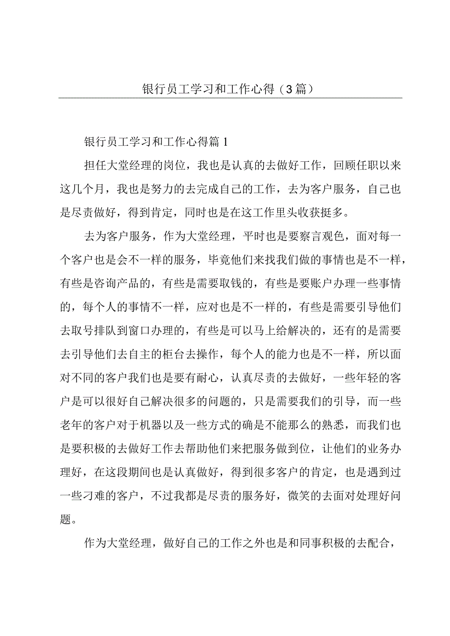 银行员工学习和工作心得(3篇).docx_第1页