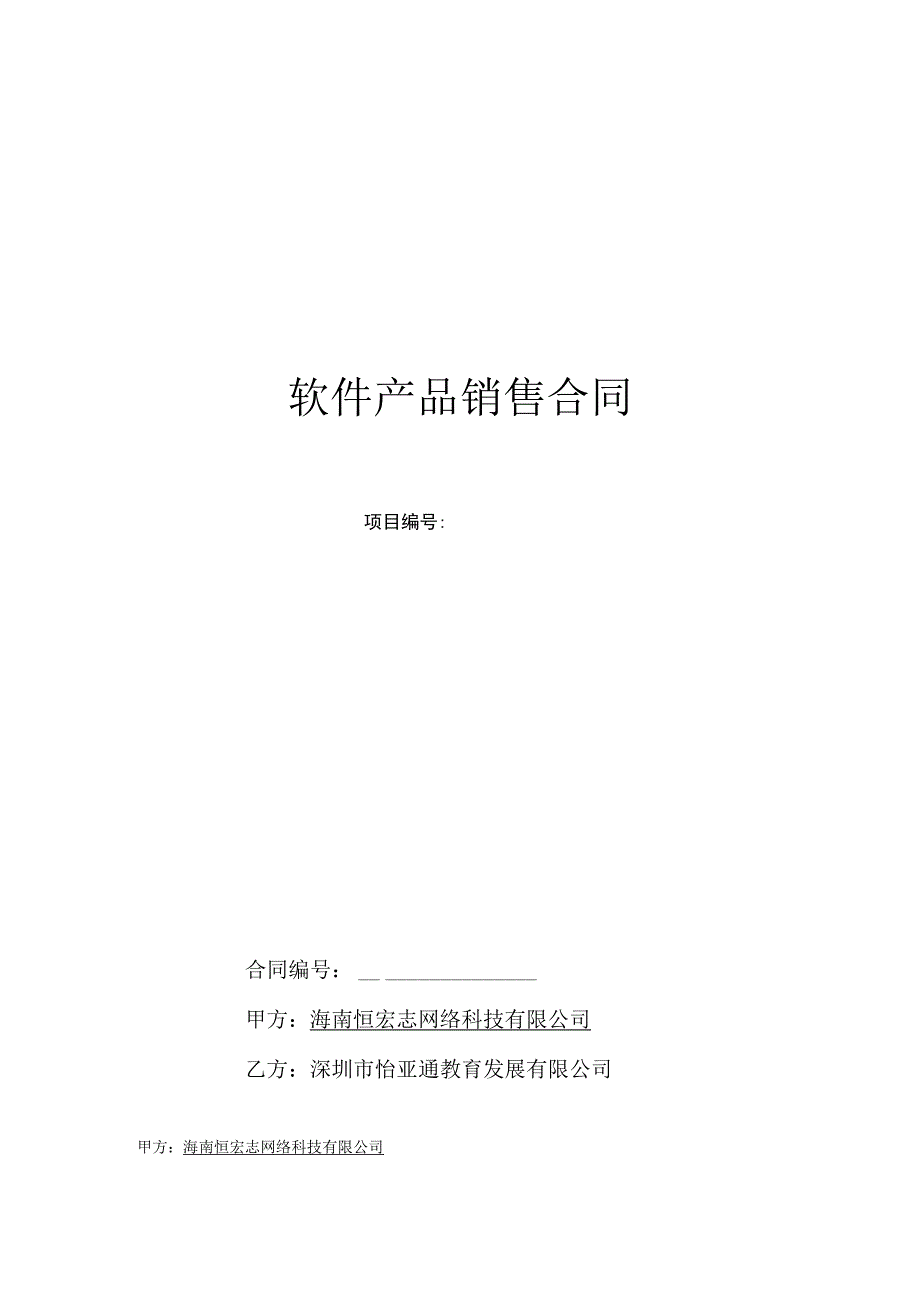 软件产品销售合同.docx_第1页