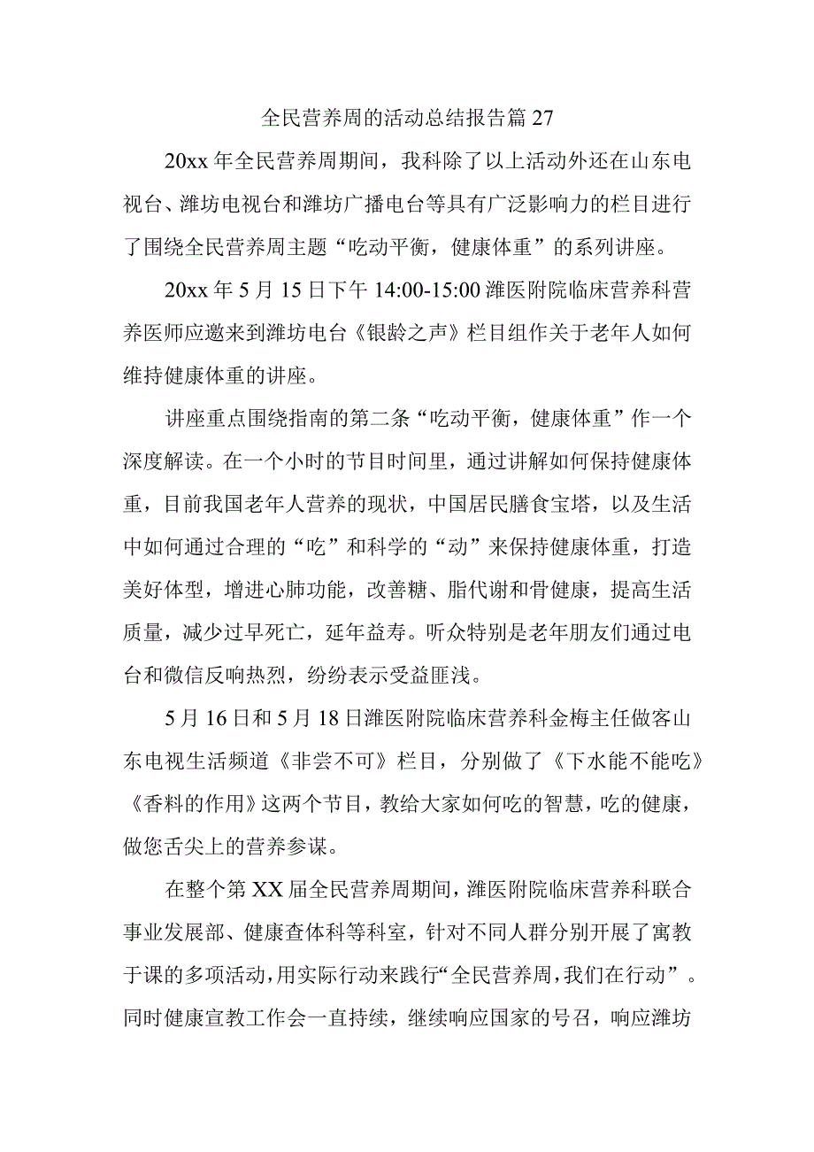 全民营养周的活动总结报告篇27.docx_第1页