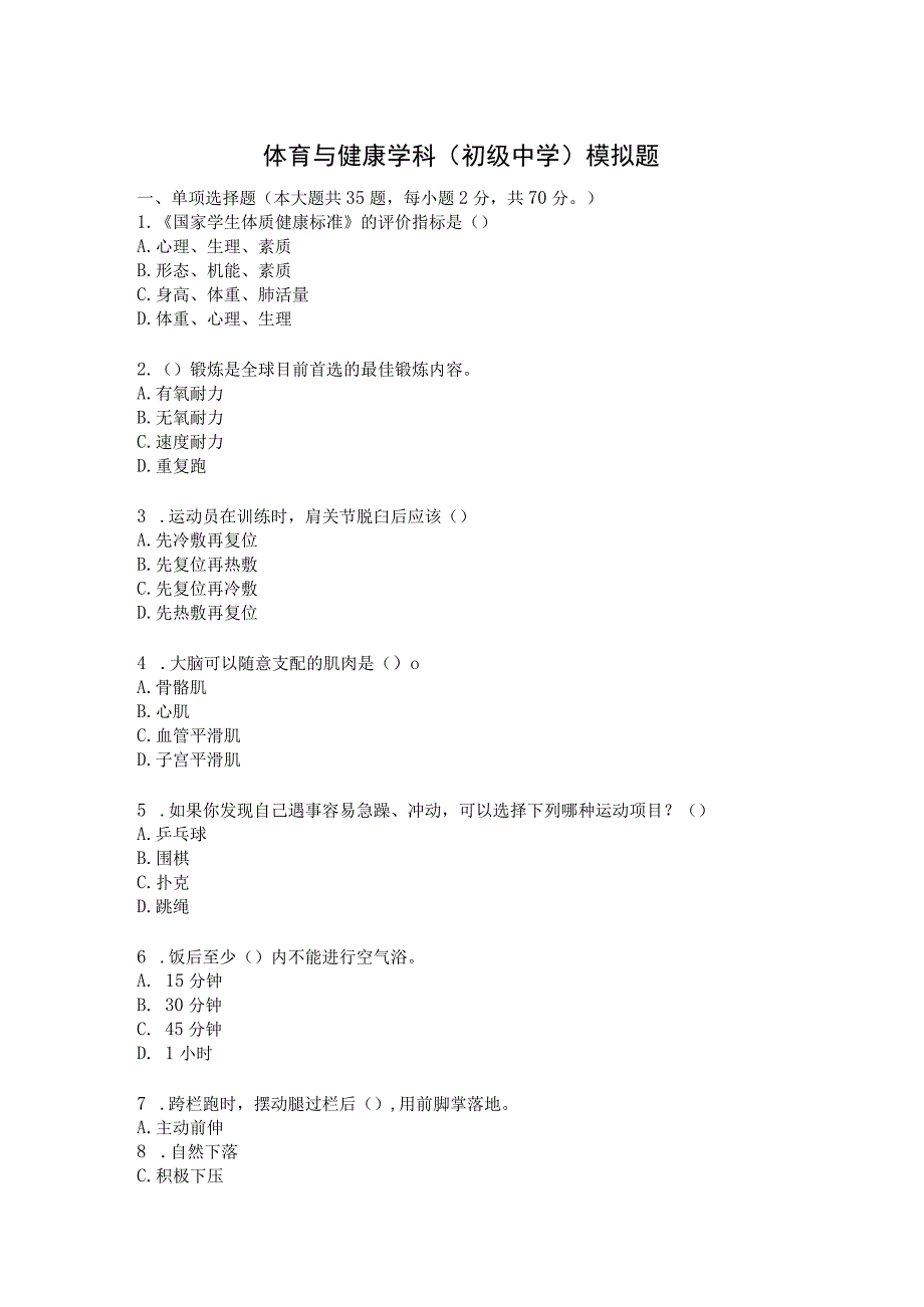 体育初2 教师资格考试.docx_第1页