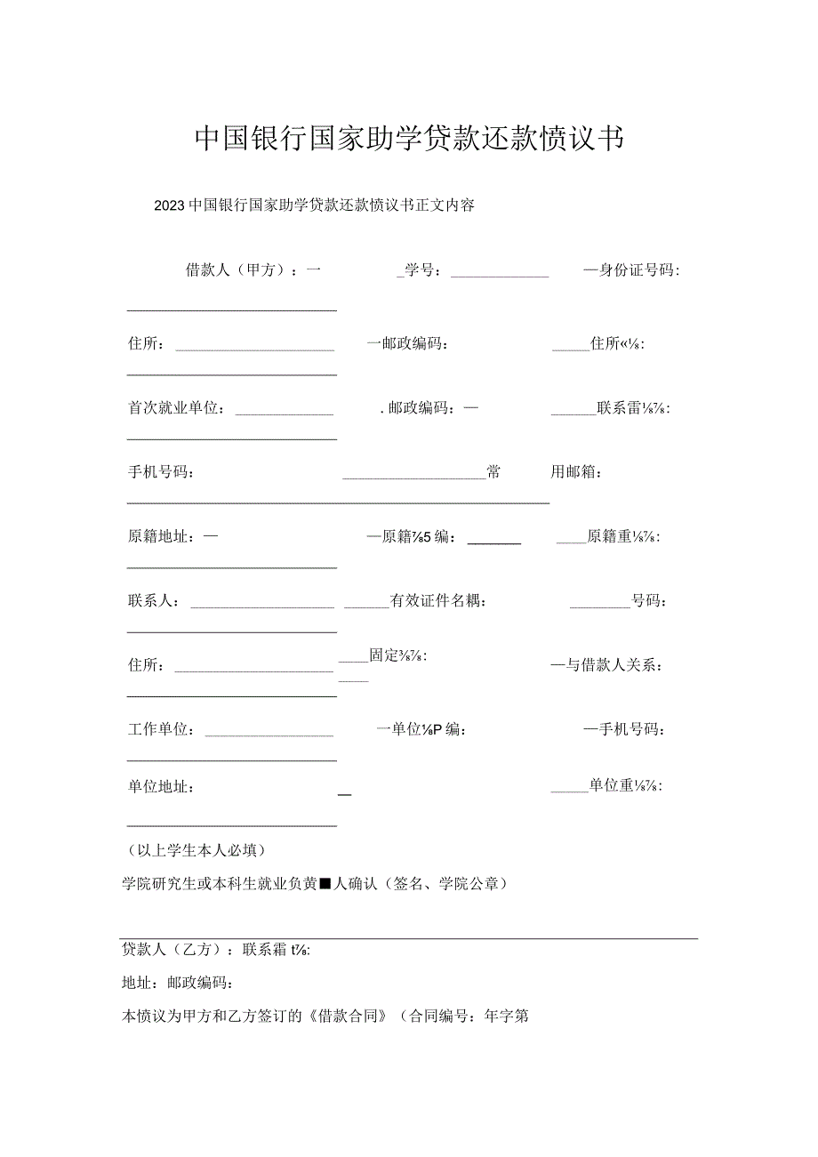 中国银行国家助学贷款还款协议书.docx_第1页