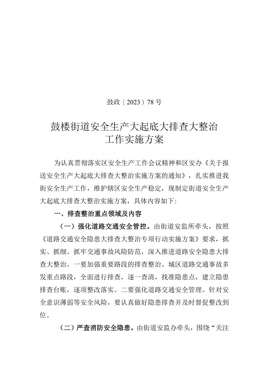 鼓政〔2022〕78号鼓楼街道安全生产大起底大排查大整治工作实施方案.docx_第1页