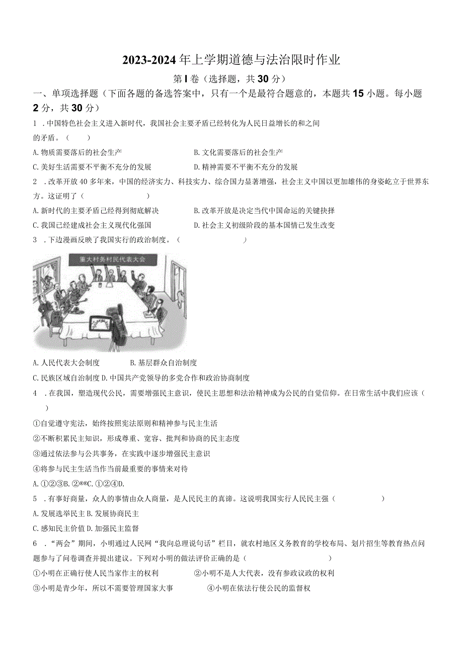 辽宁省九校联考2023-2024学年九年级上学期10月月考道德与法治试题.docx_第1页