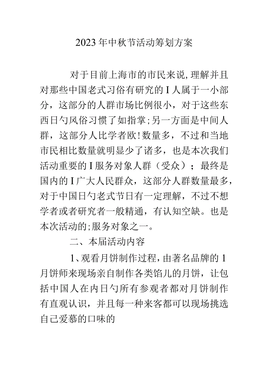 中秋节庆典策划方案.docx_第1页