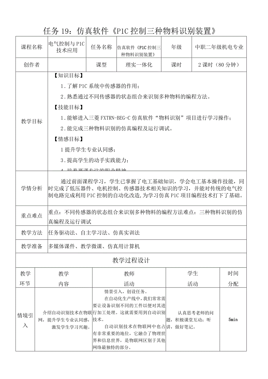 中职《电气控制与PLC技术应用》课程教学设计-19.仿真软件《PLC控制三种物料识别装置》.docx_第1页