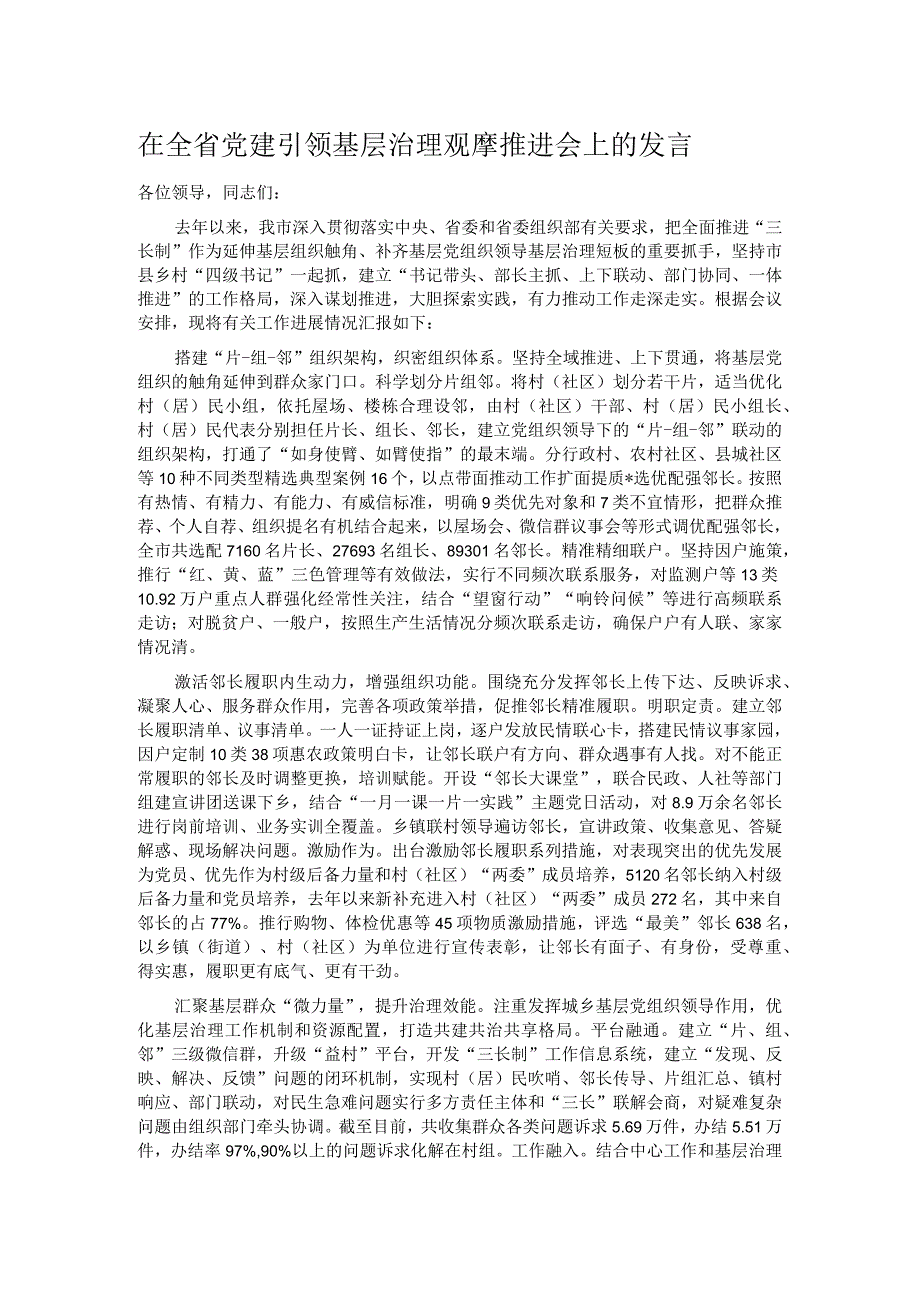 在全省党建引领基层治理观摩推进会上的发言.docx_第1页