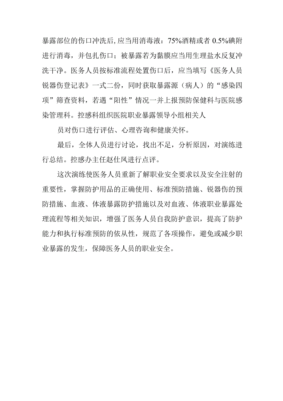 医院医务人员职业暴露应急演练总结.docx_第2页