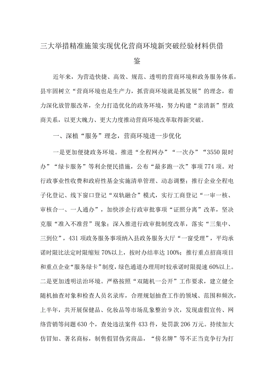 三大举措精准施策 实现优化营商环境新突破经验材料供借鉴.docx_第1页