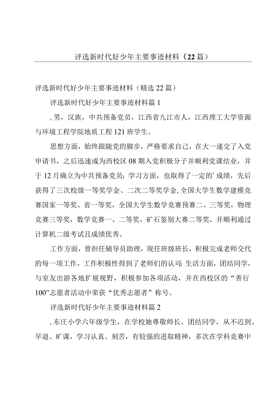 评选新时代好少年主要事迹材料（22篇）.docx_第1页