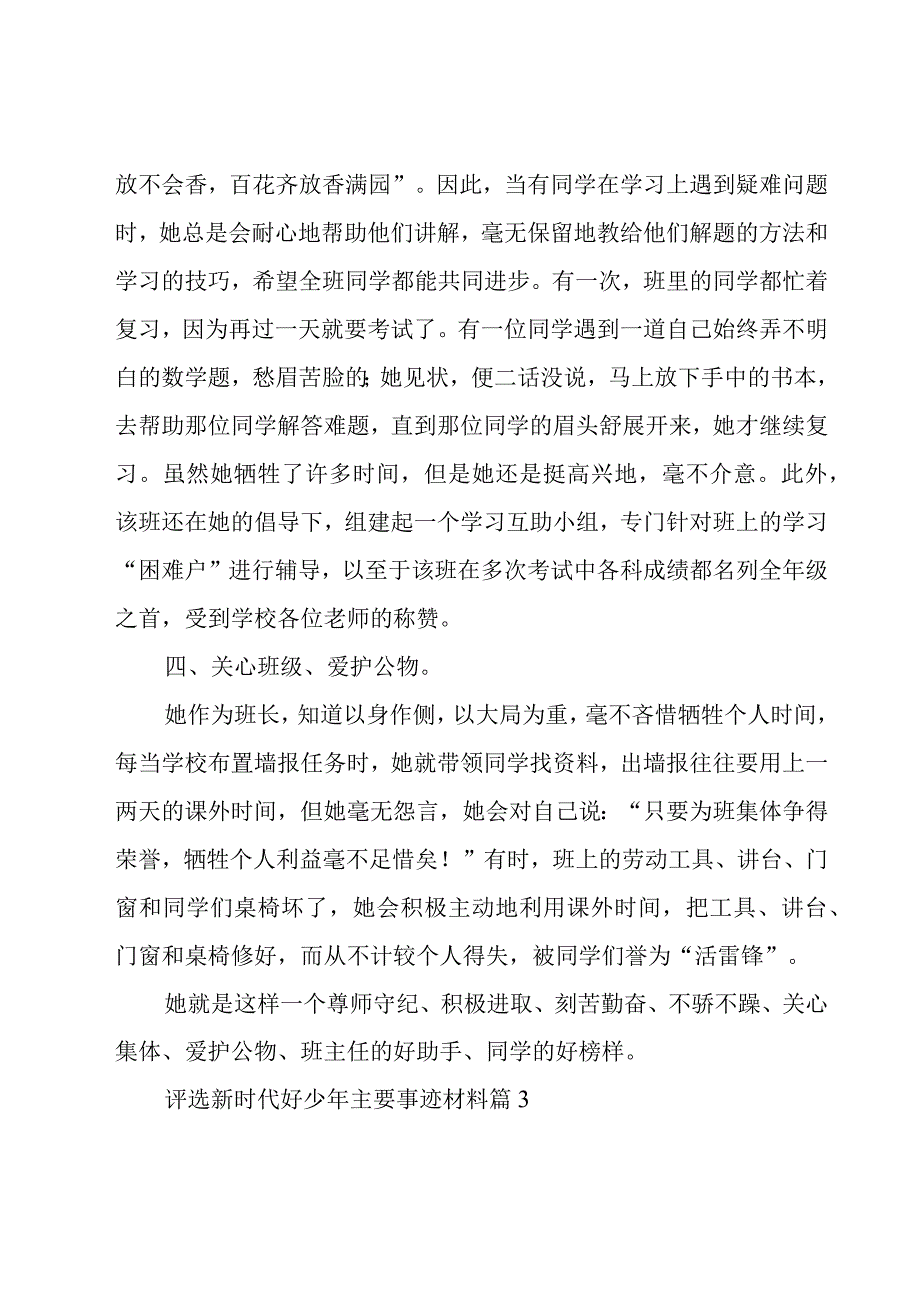 评选新时代好少年主要事迹材料（22篇）.docx_第3页