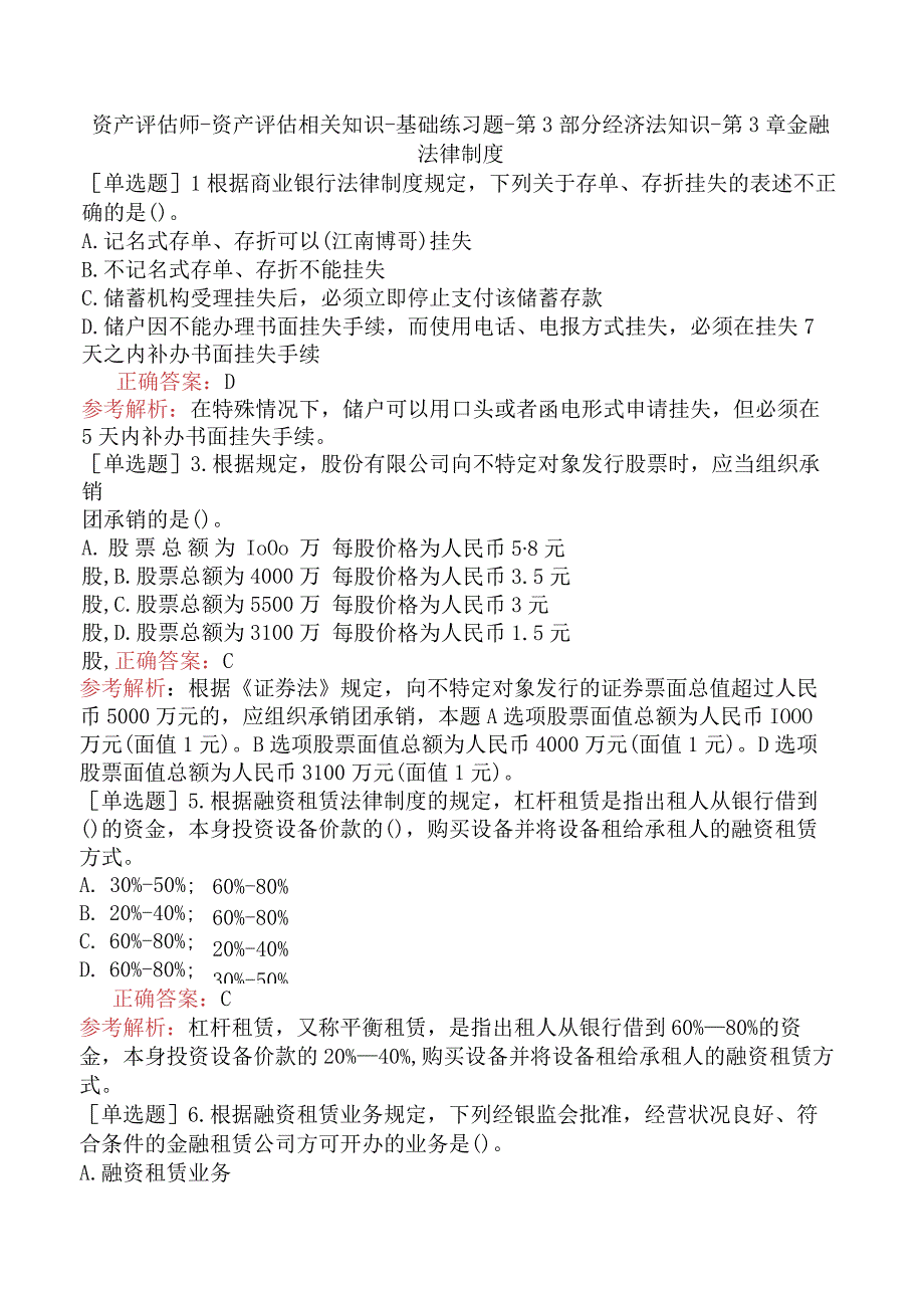 资产评估师-资产评估相关知识-基础练习题-第3部分经济法知识-第3章金融法律制度.docx_第1页