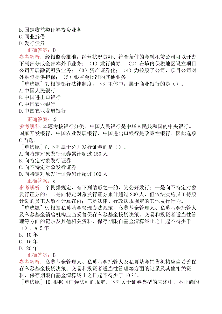 资产评估师-资产评估相关知识-基础练习题-第3部分经济法知识-第3章金融法律制度.docx_第2页