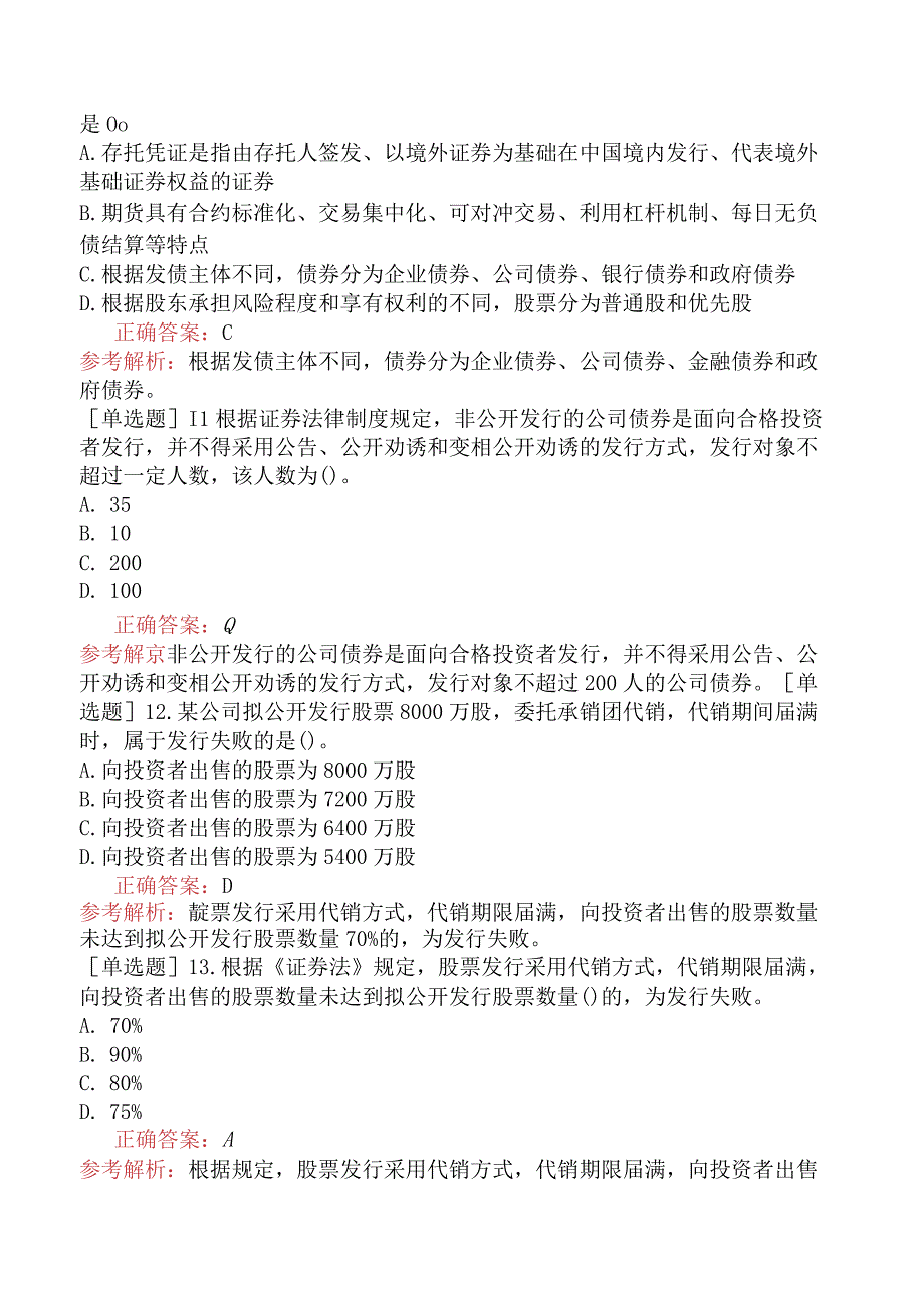 资产评估师-资产评估相关知识-基础练习题-第3部分经济法知识-第3章金融法律制度.docx_第3页