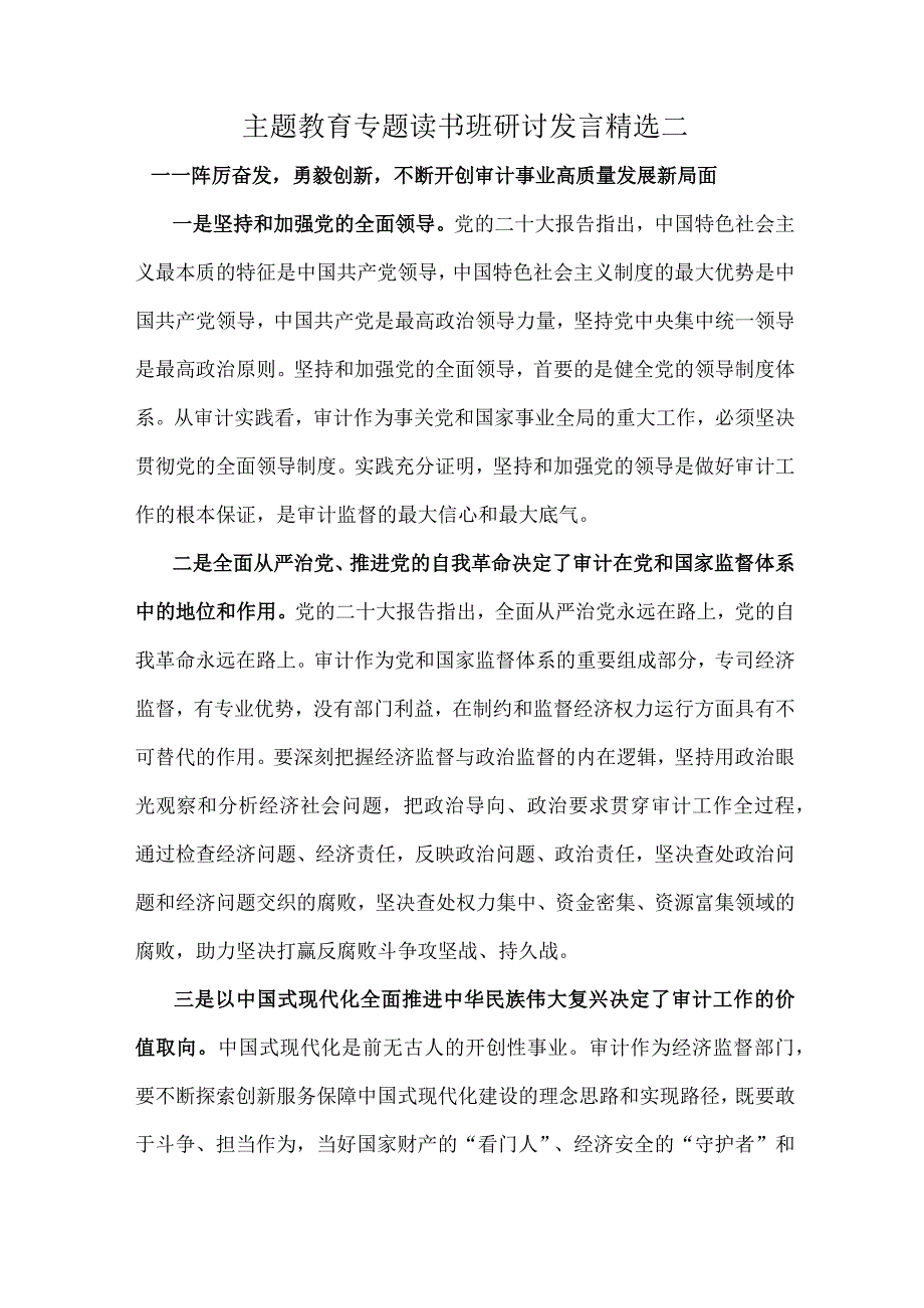 主题教育专题读书班研讨发言精选二.docx_第1页